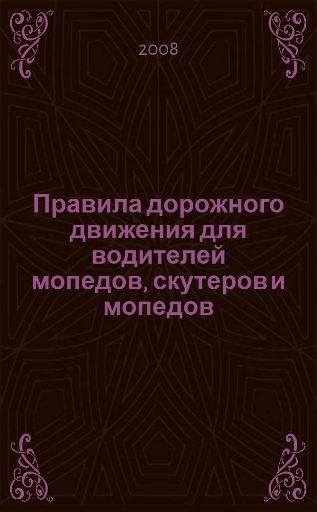 Правила дорожного движения для водителей мопедов, скутеров и мопедов