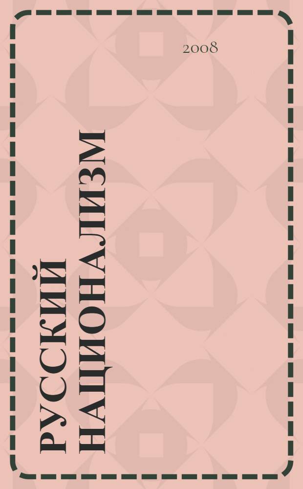 Русский национализм : социальный и культурный контекст