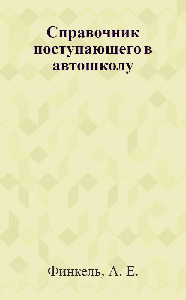 Справочник поступающего в автошколу