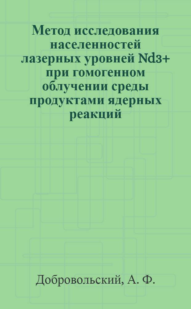 Метод исследования населенностей лазерных уровней Nd3+ при гомогенном облучении среды продуктами ядерных реакций