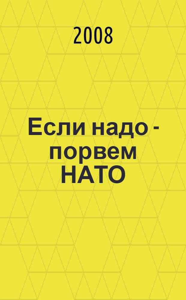 Если надо - порвем НАТО : роман