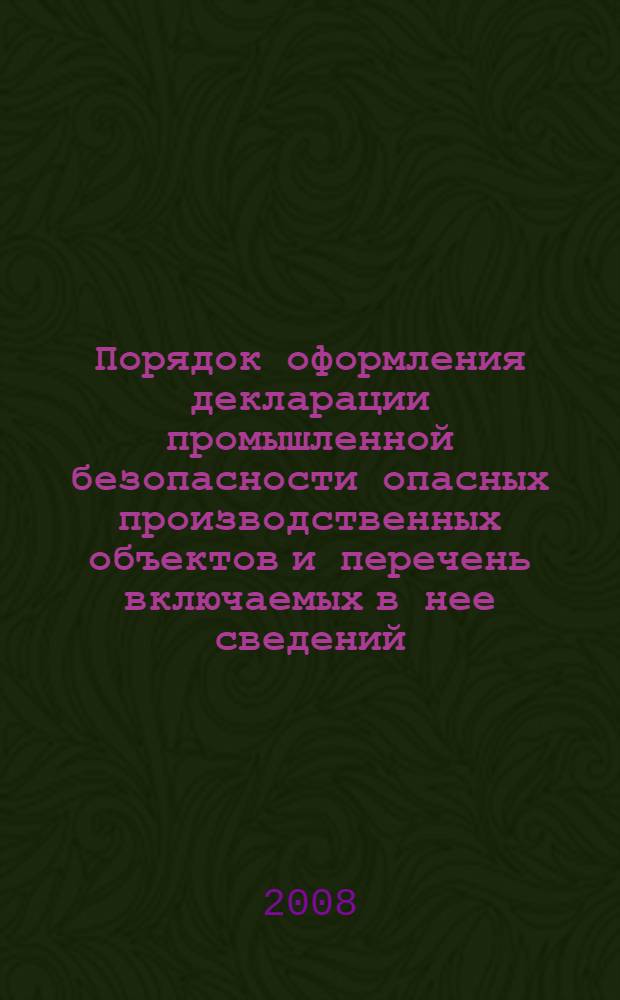 Порядок оформления декларации промышленной безопасности опасных производственных объектов и перечень включаемых в нее сведений