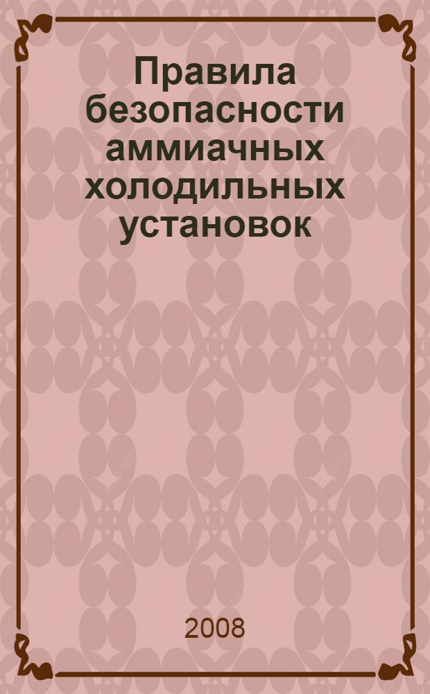 Правила безопасности аммиачных холодильных установок