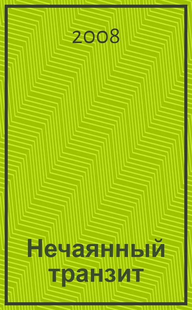 Нечаянный транзит : избранное