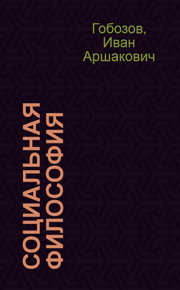 Социальная философия = Social philosophy : учебный словарь
