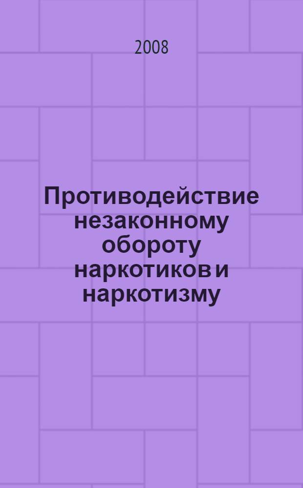 Противодействие незаконному обороту наркотиков и наркотизму: проблемы правового регулирования