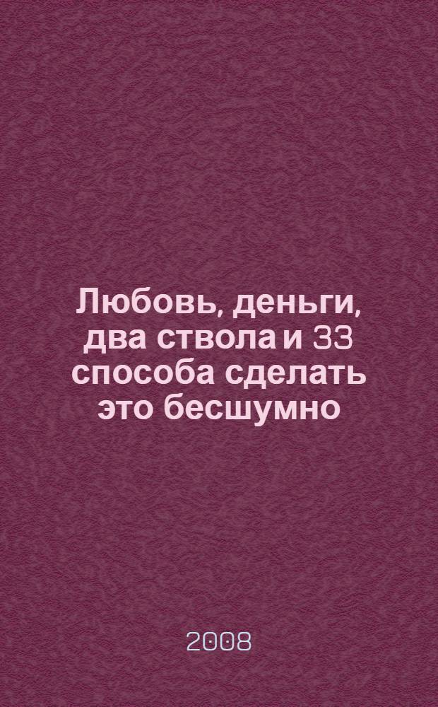 Любовь, деньги, два ствола и 33 способа сделать это бесшумно