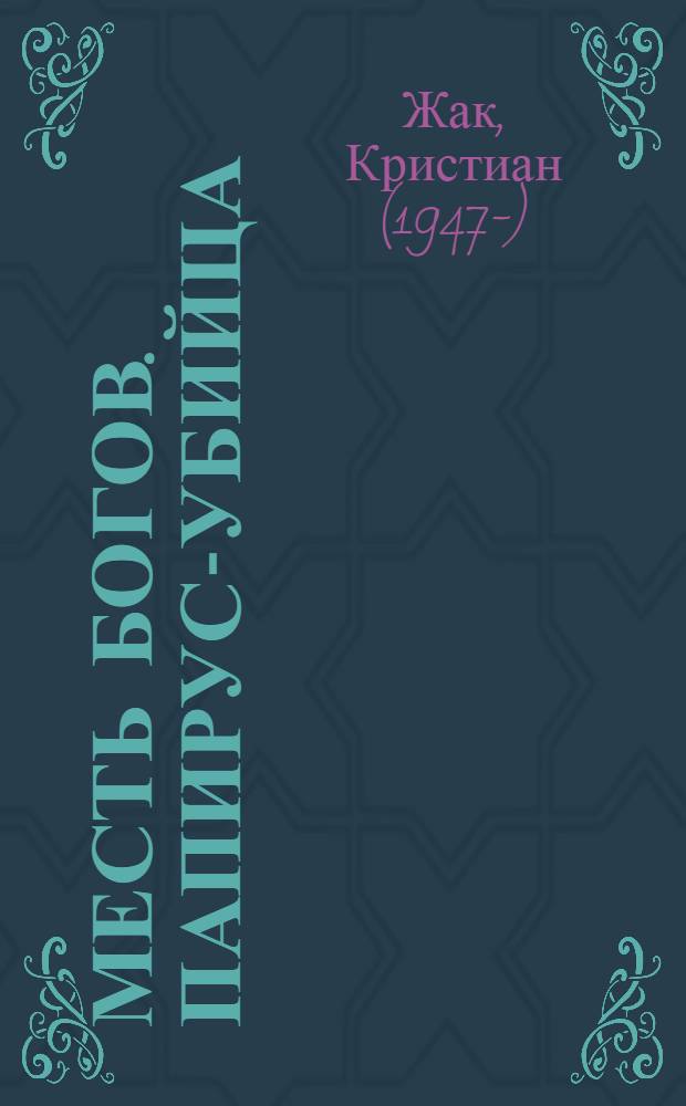 Месть богов. Папирус-убийца