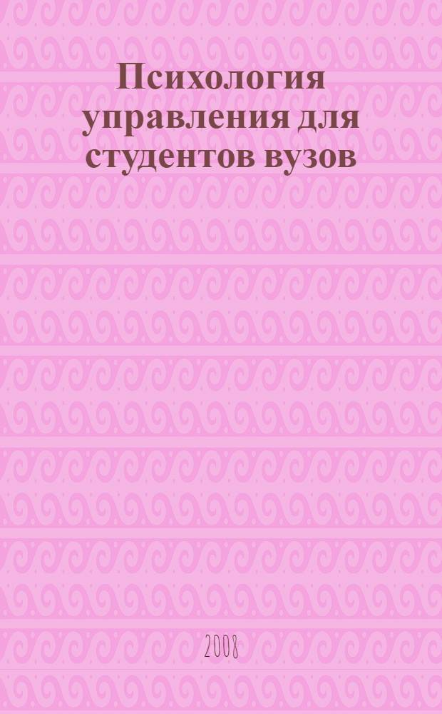 Психология управления для студентов вузов