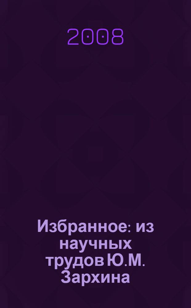 Избранное : из научных трудов Ю.М. Зархина : сборник, посвященный 25-летию Ижевского филиала Нижегородской академии МВД России