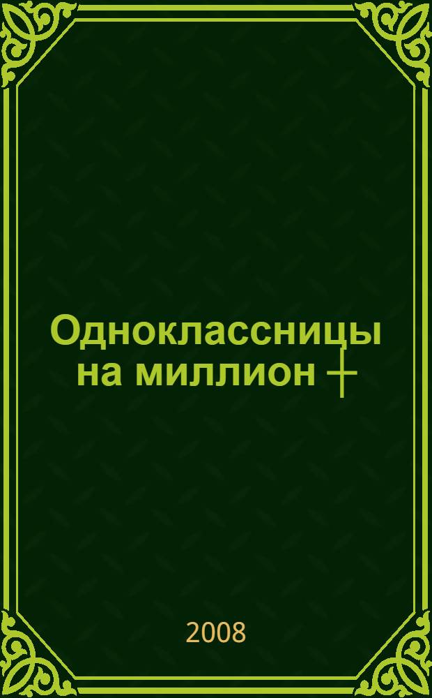Одноклассницы на миллион ┼ : роман