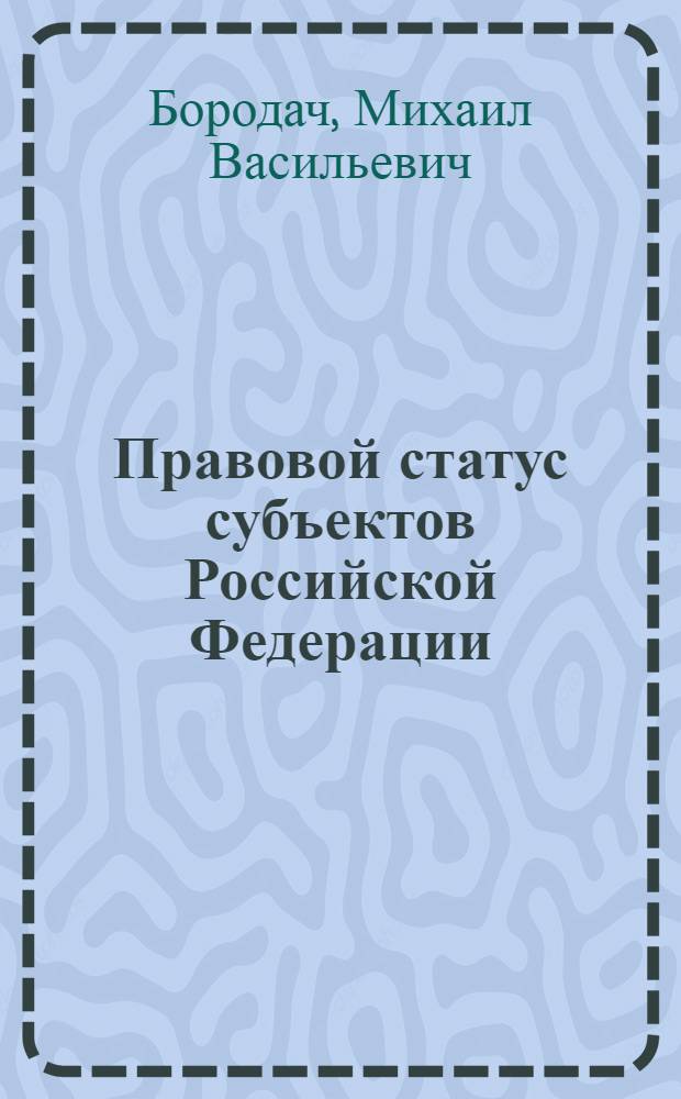 Правовой статус субъектов Российской Федерации : учеб. пособие