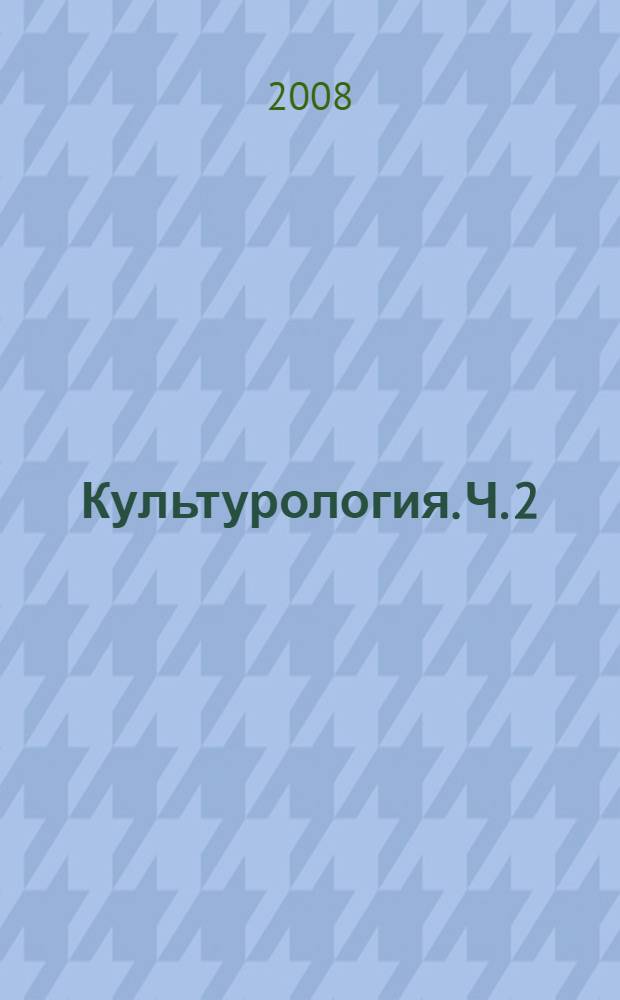 Культурология. Ч. 2