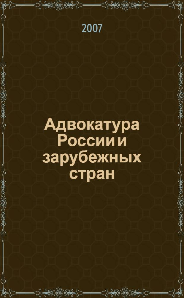Адвокатура России и зарубежных стран : учебник