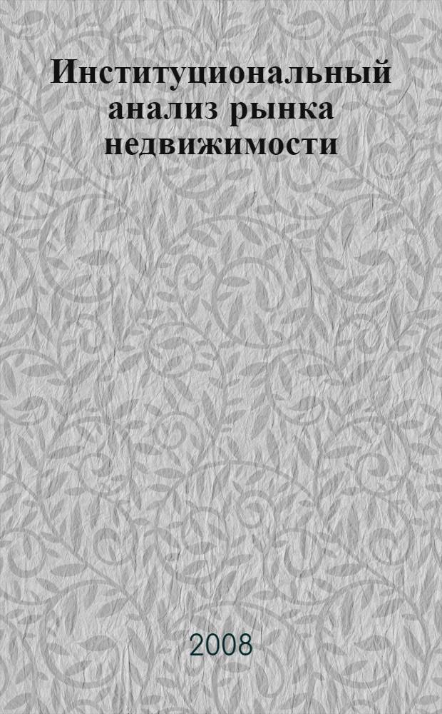 Институциональный анализ рынка недвижимости : (институты и механизмы спецификации прав собственности и организации рыночных трансакций на рынке недвижимости) : монография