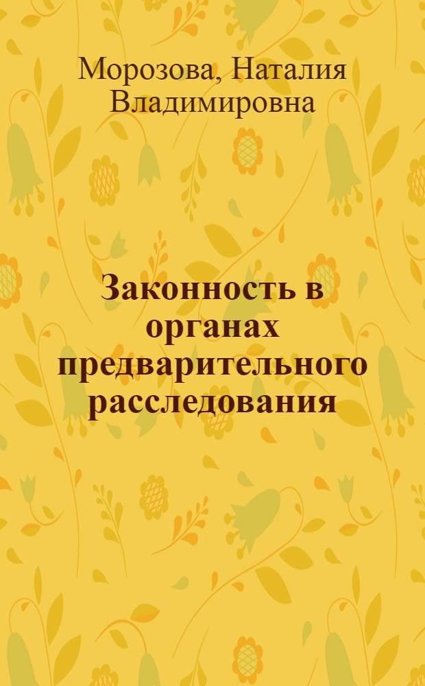 Законность в органах предварительного расследования: состояние и проблемы обеспечения : монография