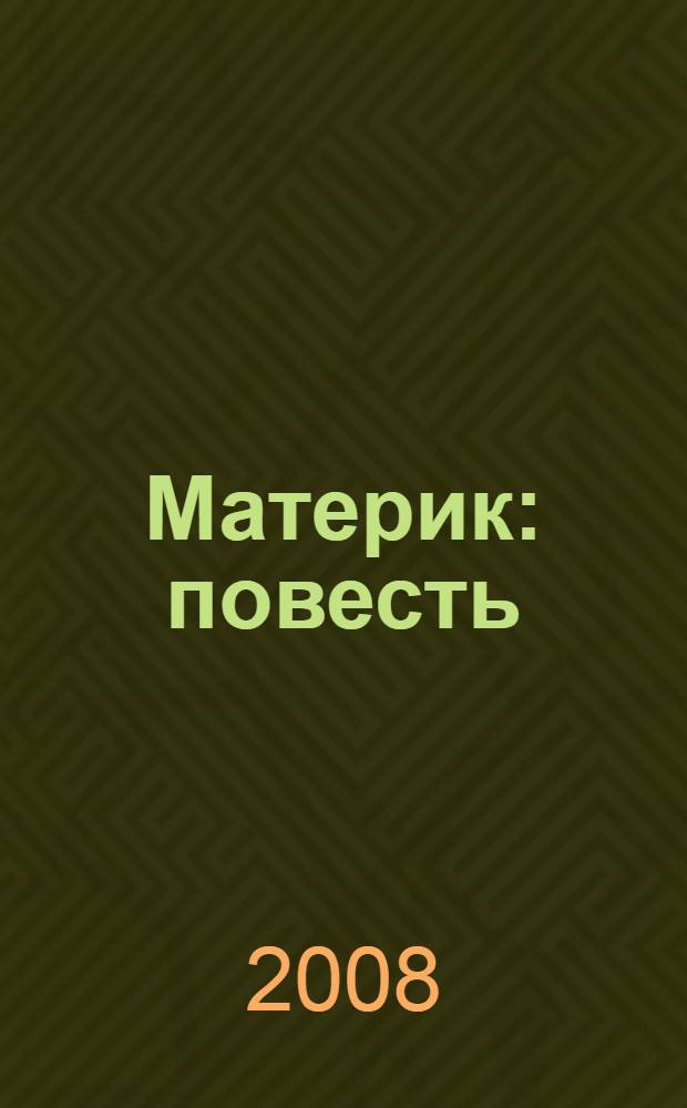 Материк : повесть