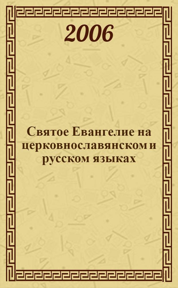 Святое Евангелие на церковнославянском и русском языках