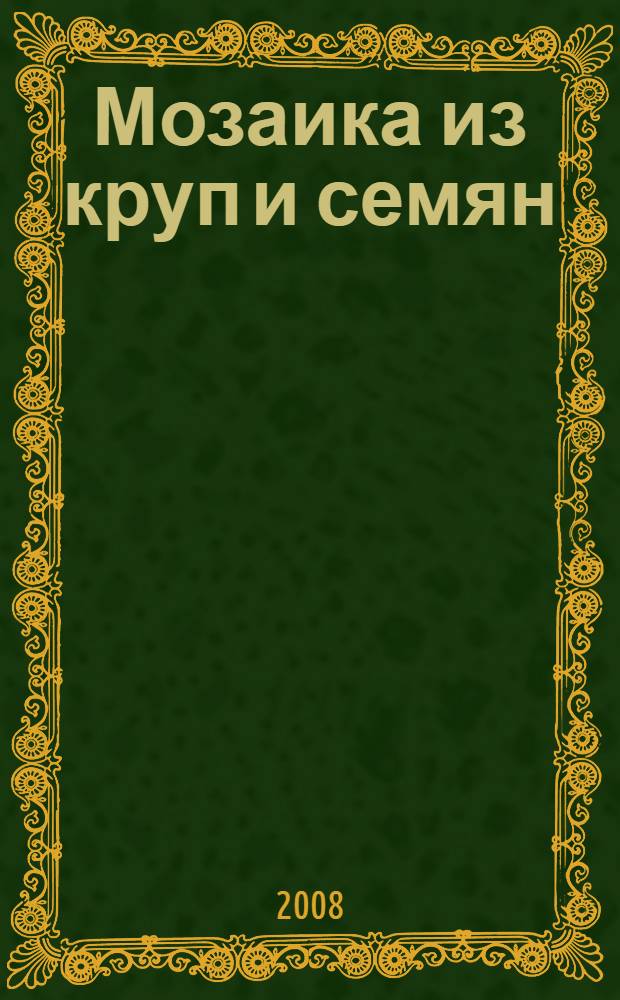 Мозаика из круп и семян : для младшего школьного возраста