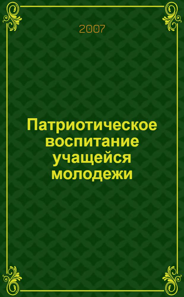 Патриотическое воспитание учащейся молодежи: теория и практика