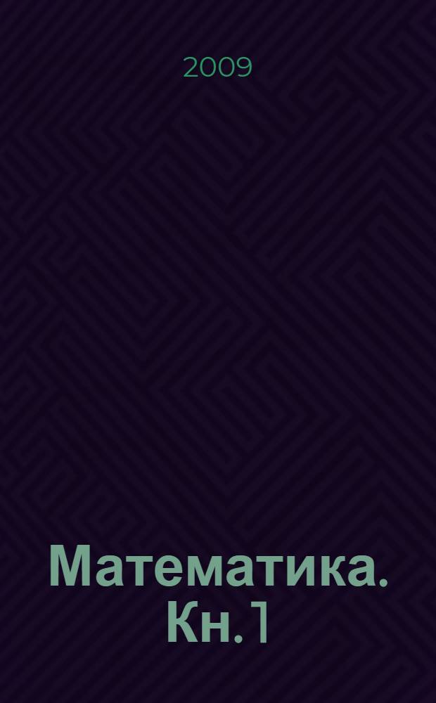 Математика. Кн. 1