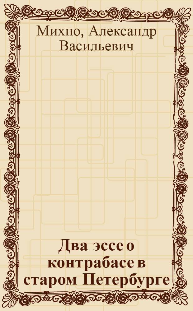 Два эссе о контрабасе в старом Петербурге