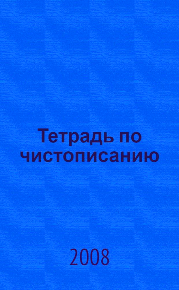 Тетрадь по чистописанию: 2 кл.