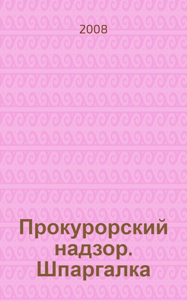 Прокурорский надзор. Шпаргалка