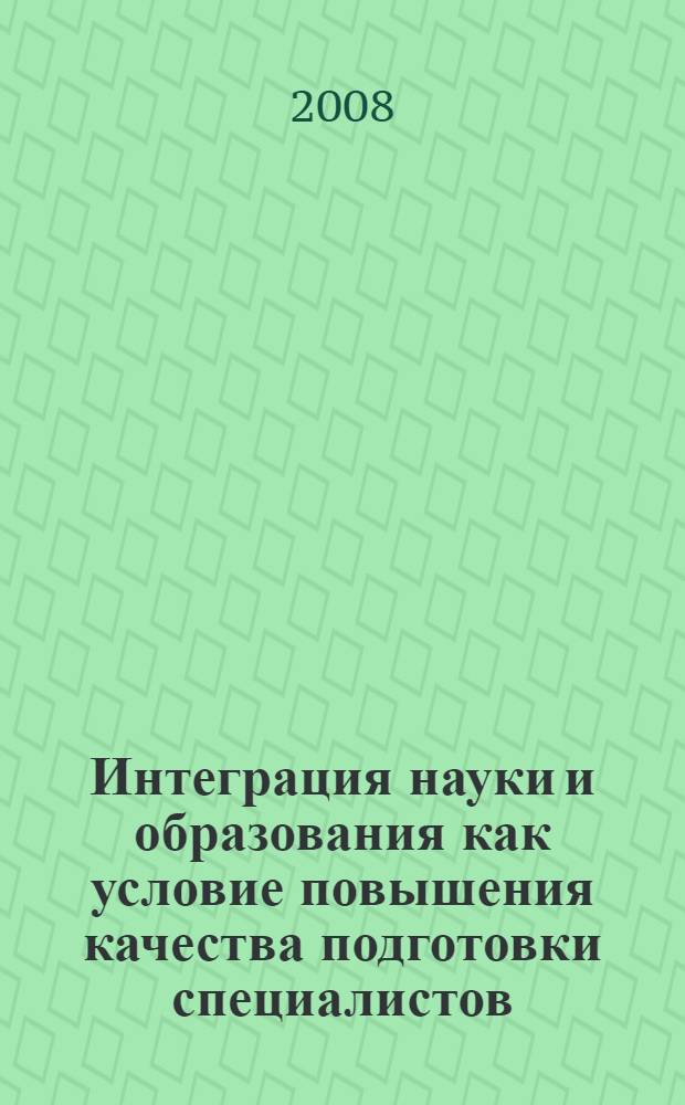 Интеграция науки и образования как условие повышения качества подготовки специалистов. Т. 8 : Секции кафедр мировой литературы, русской классической литературы и методики преподавания литературы