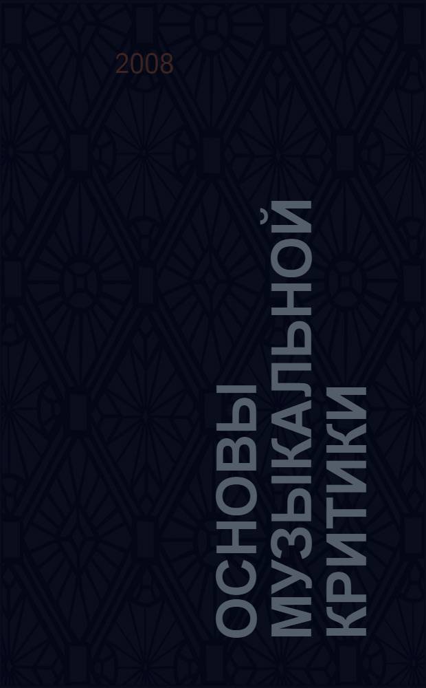 Основы музыкальной критики: программа курса и методические материалы