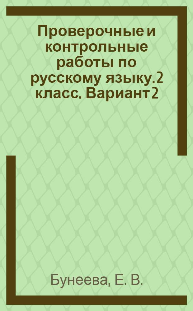 Проверочные и контрольные работы по русскому языку. 2 класс. Вариант 2