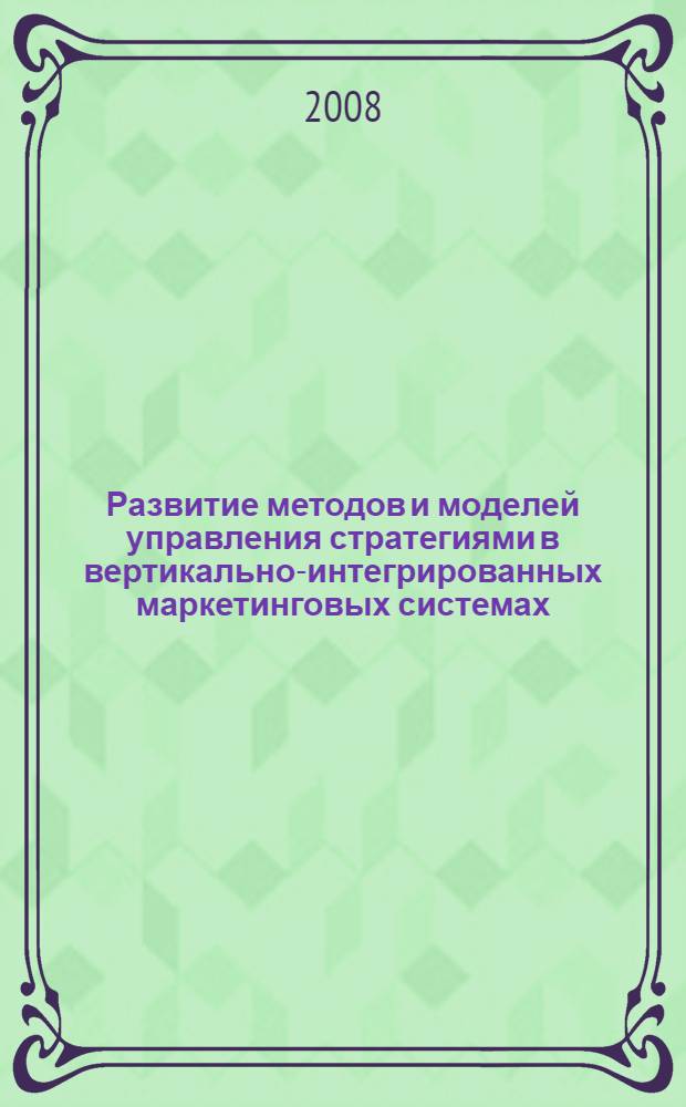 Развитие методов и моделей управления стратегиями в вертикально-интегрированных маркетинговых системах