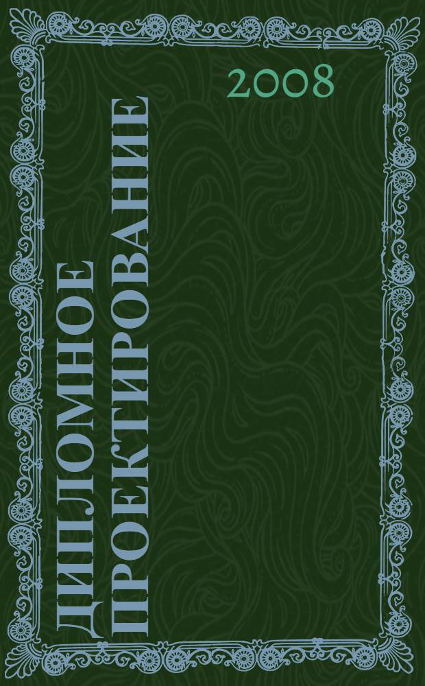 Дипломное проектирование: учебно-методическое пособие