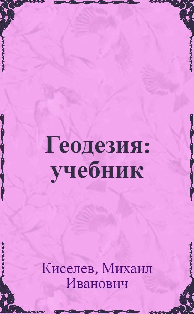 Геодезия : учебник : для студентов образовательных учреждений среднего профессионального образования