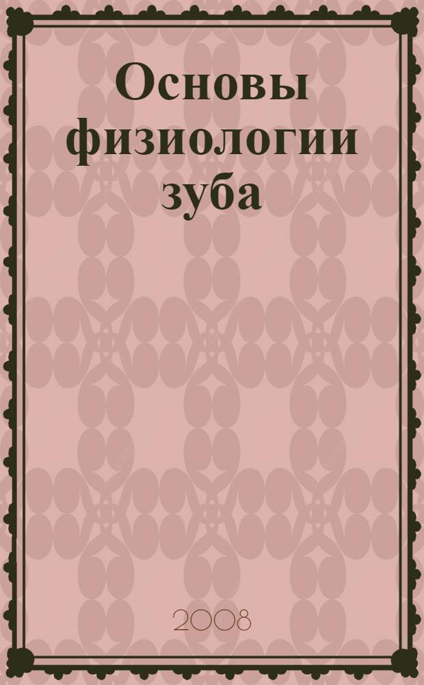 Основы физиологии зуба