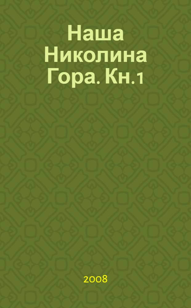 Наша Николина Гора. Кн. 1