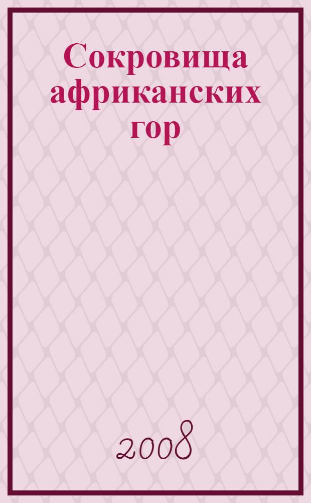 Сокровища африканских гор : романы