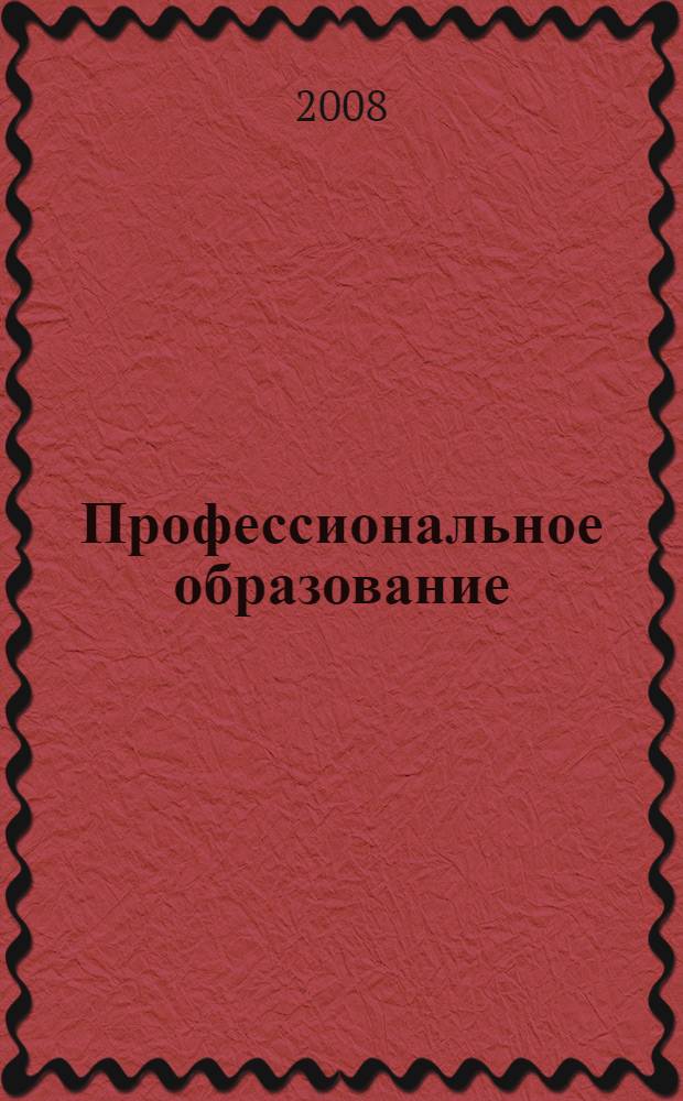 Профессиональное образование: проблемы, поиски, решения. Ч. 1