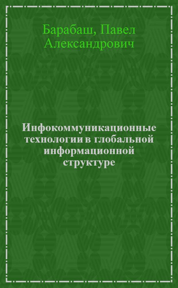 Инфокоммуникационные технологии в глобальной информационной структуре = Information and communications technologies in a global information infrastructure