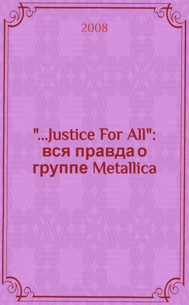 "...Justice For All": вся правда о группе Metallica