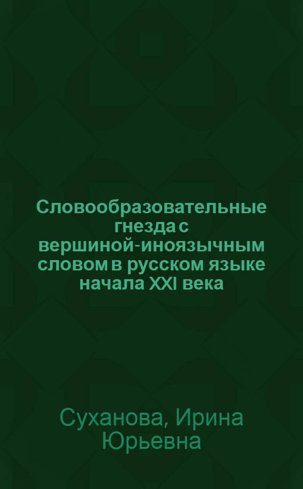 Словообразовательные гнезда с вершиной-иноязычным словом в русском языке начала XXI века