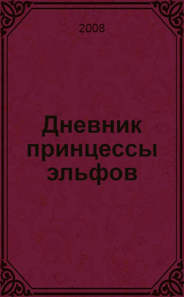 Дневник принцессы эльфов : дневники пишут по-разному