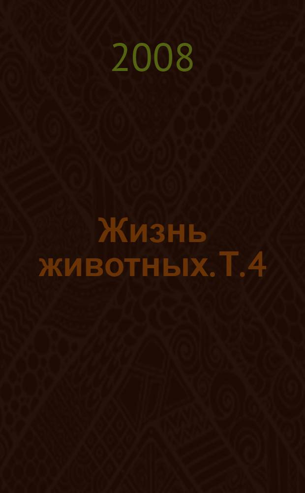 Жизнь животных. Т. 4 : [Отряд ласточконогие ; Отряд насекомоядные ; Отряд грызуны ; Отряд неполнозубые]