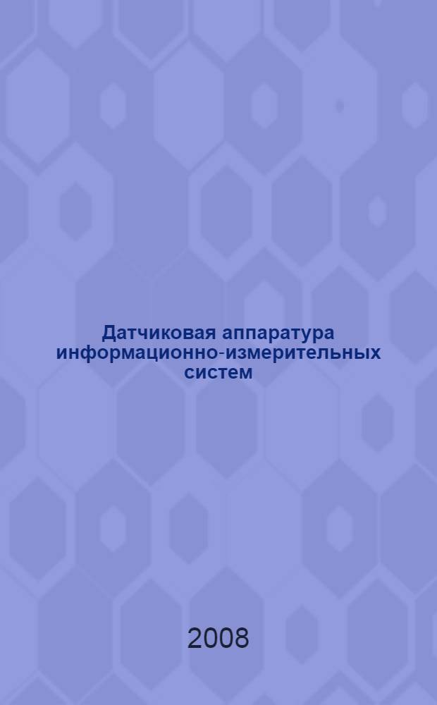 Датчиковая аппаратура информационно-измерительных систем : учебное пособие : для студентов направления 200100 "Приборостроения" : в 3 ч.