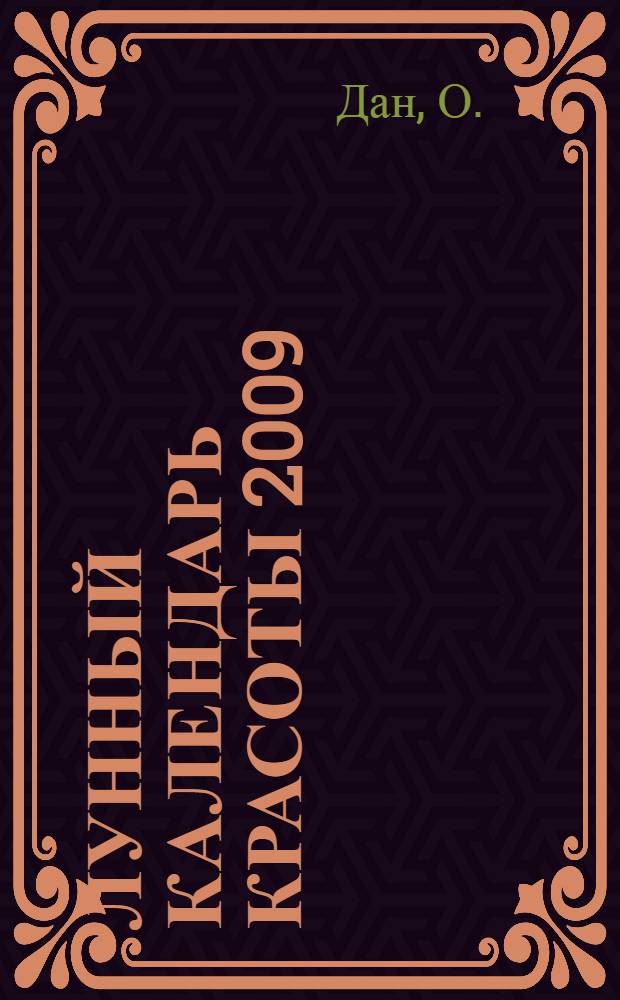 Лунный календарь красоты 2009