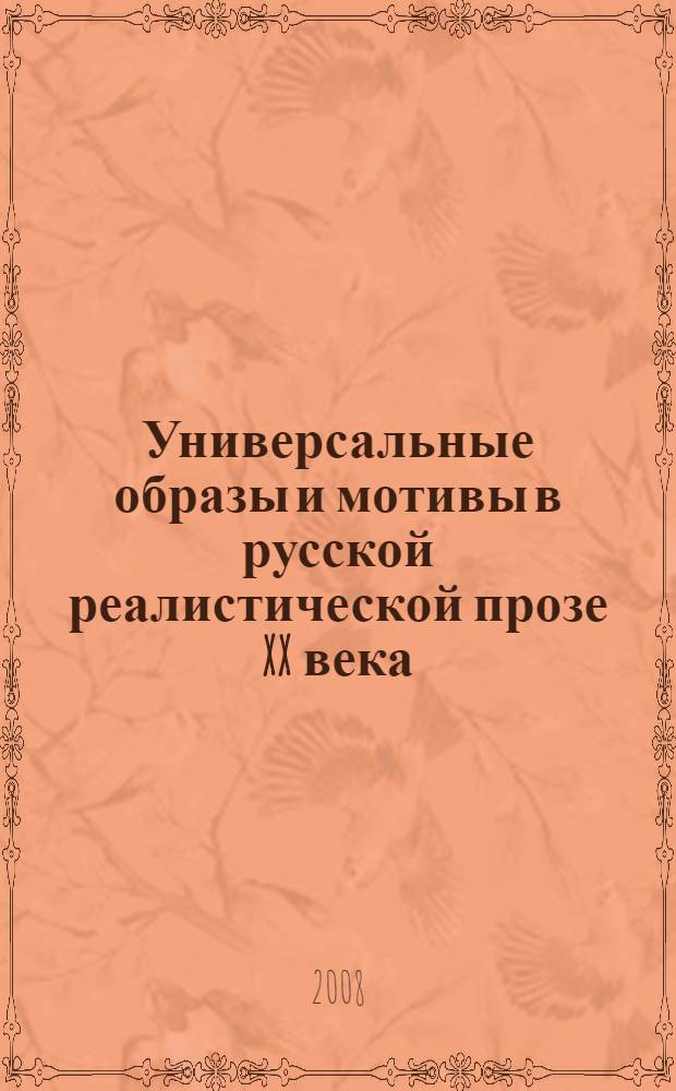 Универсальные образы и мотивы в русской реалистической прозе XX века (художественный опыт М.А. Шолохова) : монография