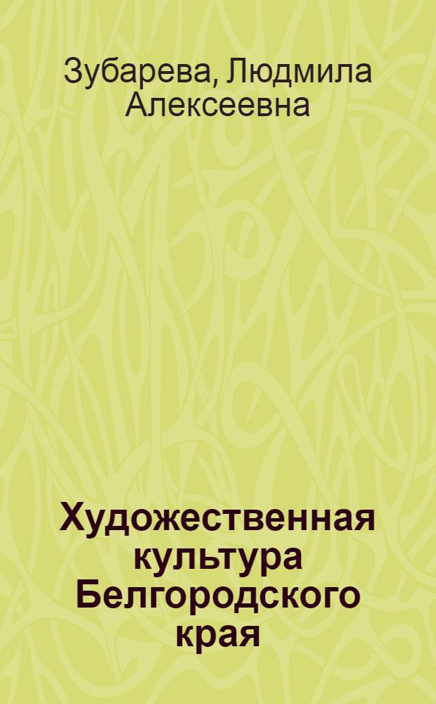 Художественная культура Белгородского края : учебное пособие для студентов средних специальных и высших учебных заведений