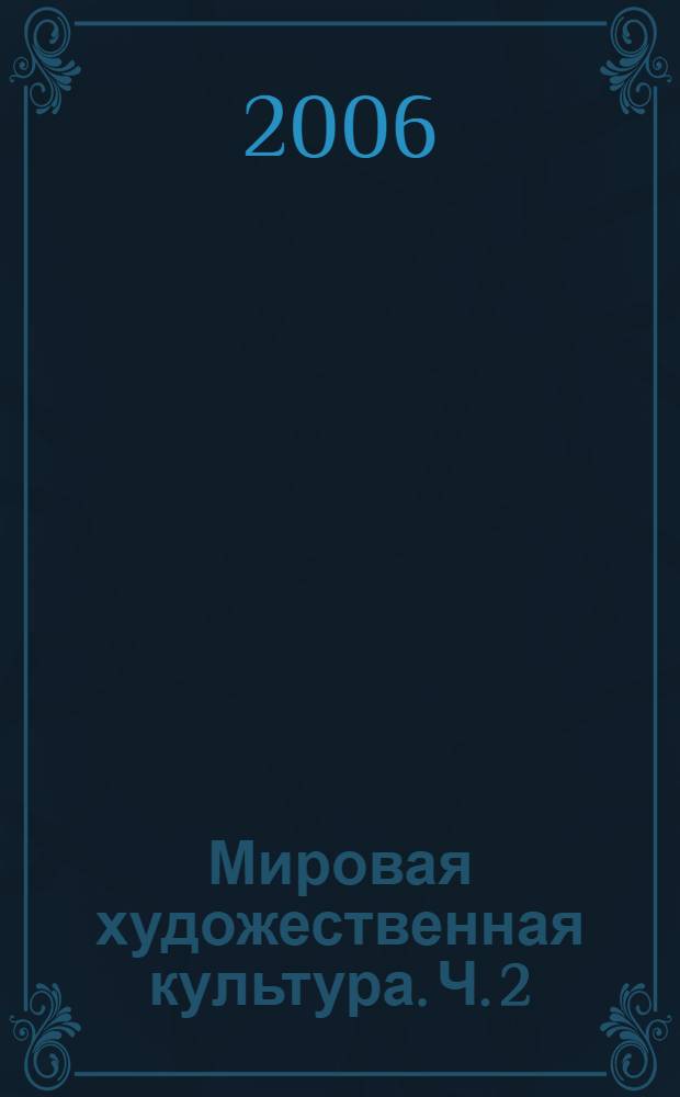 Мировая художественная культура. Ч. 2 : Художественная культура России