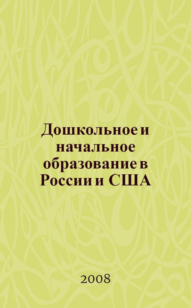 Дошкольное и начальное образование в России и США: история и современность : библиографический указатель