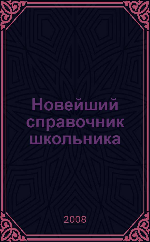 Новейший справочник школьника : 9 класс : алгебра, геометрия, физика, химия, биология, география, русский язык, литература, история, обществознание